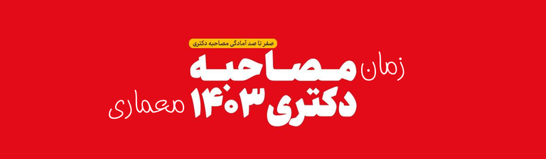 زمان دقیق مصاحبه دکتری معماری سال 1404