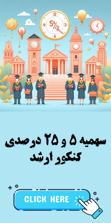 سهمیه 5 و 25 درصدی کنکور ارشد