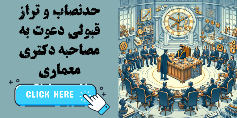 حدنصاب و تراز قبولی دعوت به مصاحبه دکتری معماری