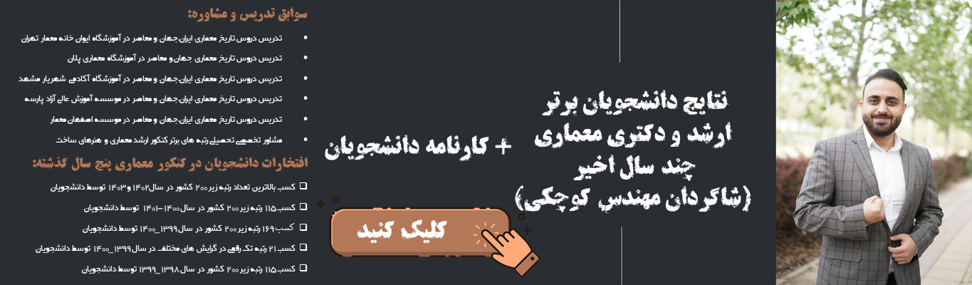 دانشجویان برتر کنکور کارشناسی ارشد معماری و دکتری معماری، معماری منظر، هنرهای ساخت 