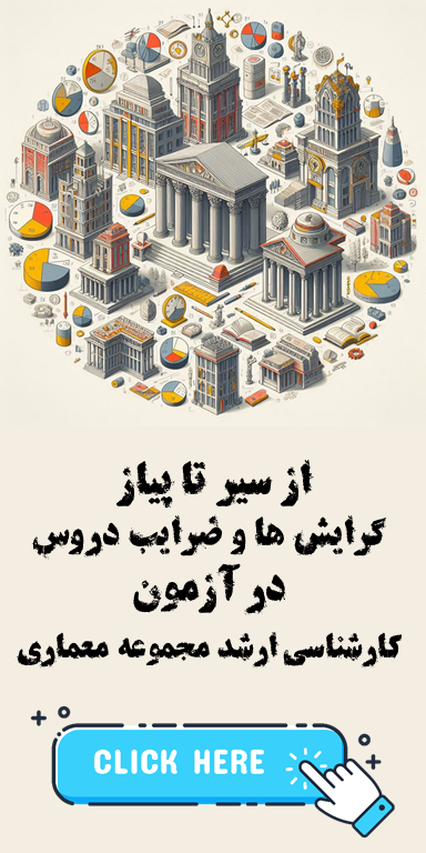 گرایش ها و ضرایب دروس در آزمون کارشناسی ارشد مجموعه معماری