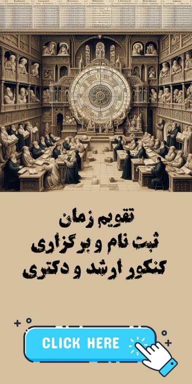 تقویم زمان ثبت نام و برگزاری کنکورهای سال 1405