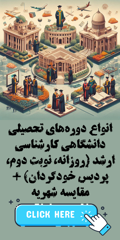 انواع دوره‌های تحصیلی دانشگاهی کارشناسی ارشد (روزانه، شبانه(نوبت دوم)، پردیس خودگردان) + مقایسه شهریه