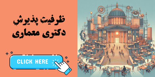 ظرفیت پذیرش در دکتری معماری