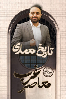 دوره فشرده 20 ساعته تاریخ معماری معاصر غرب