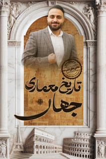 معماری جهان