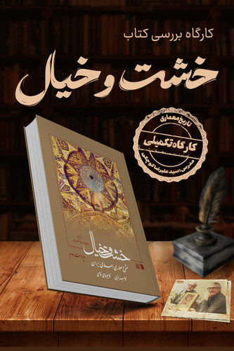 آموزش خشت و خیال