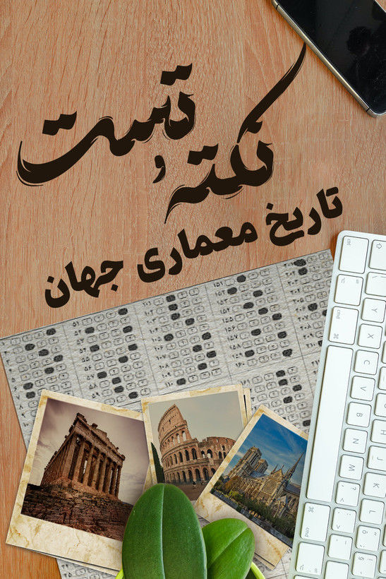 معماری جهان