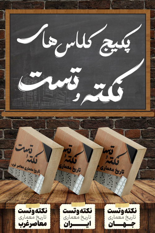 نکته و تست تاریخ معماری